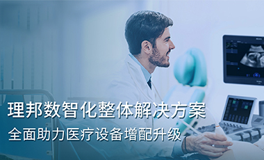 理邦數(shù)智化整體解決方案，全面助力醫(yī)療設備增配升級