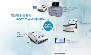 理邦POCT產品&智能管理系統(tǒng)解決方案