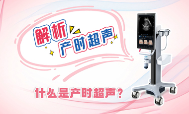 解析產(chǎn)時超聲——什么是產(chǎn)時超聲？